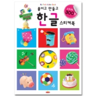 붙이고 만들고 한글 스티커북 - 스티커300장 